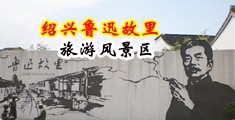 精选性交视频中国绍兴-鲁迅故里旅游风景区